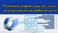    شرکت بیش از 900  نفر از مشمولین ،در کنفرانس های اسفند ماه 1399  مرکز آموزش مدام دانشگاه علوم پزشکی سمنان